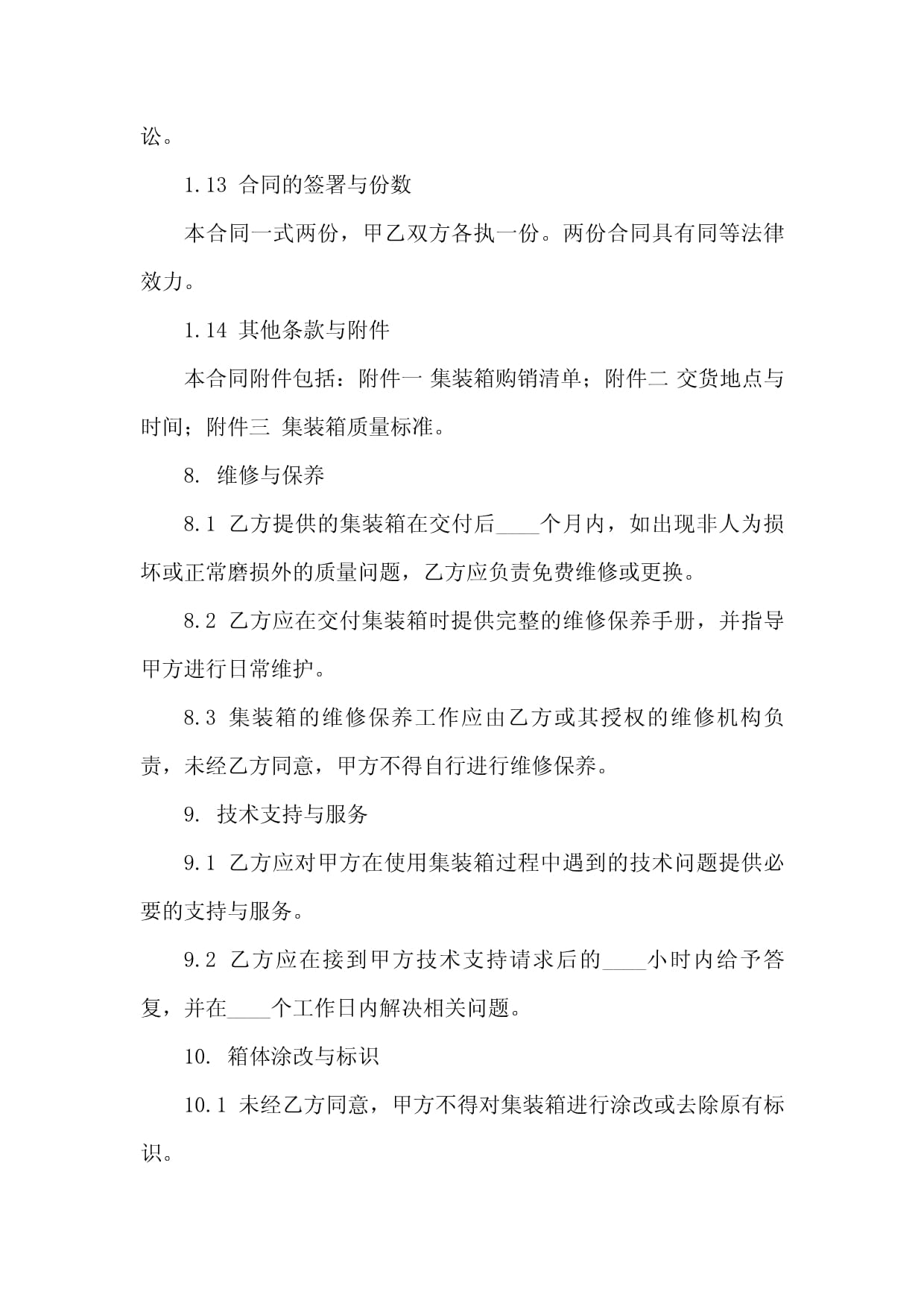 專業(yè)集裝箱購(gòu)銷合同格式(2024修訂版)