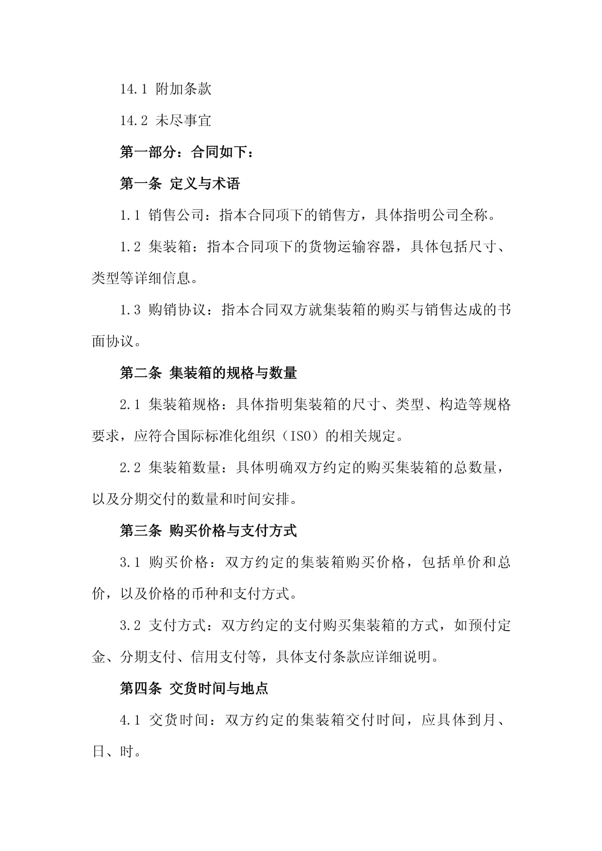 2024年銷售公司集裝箱購銷協議