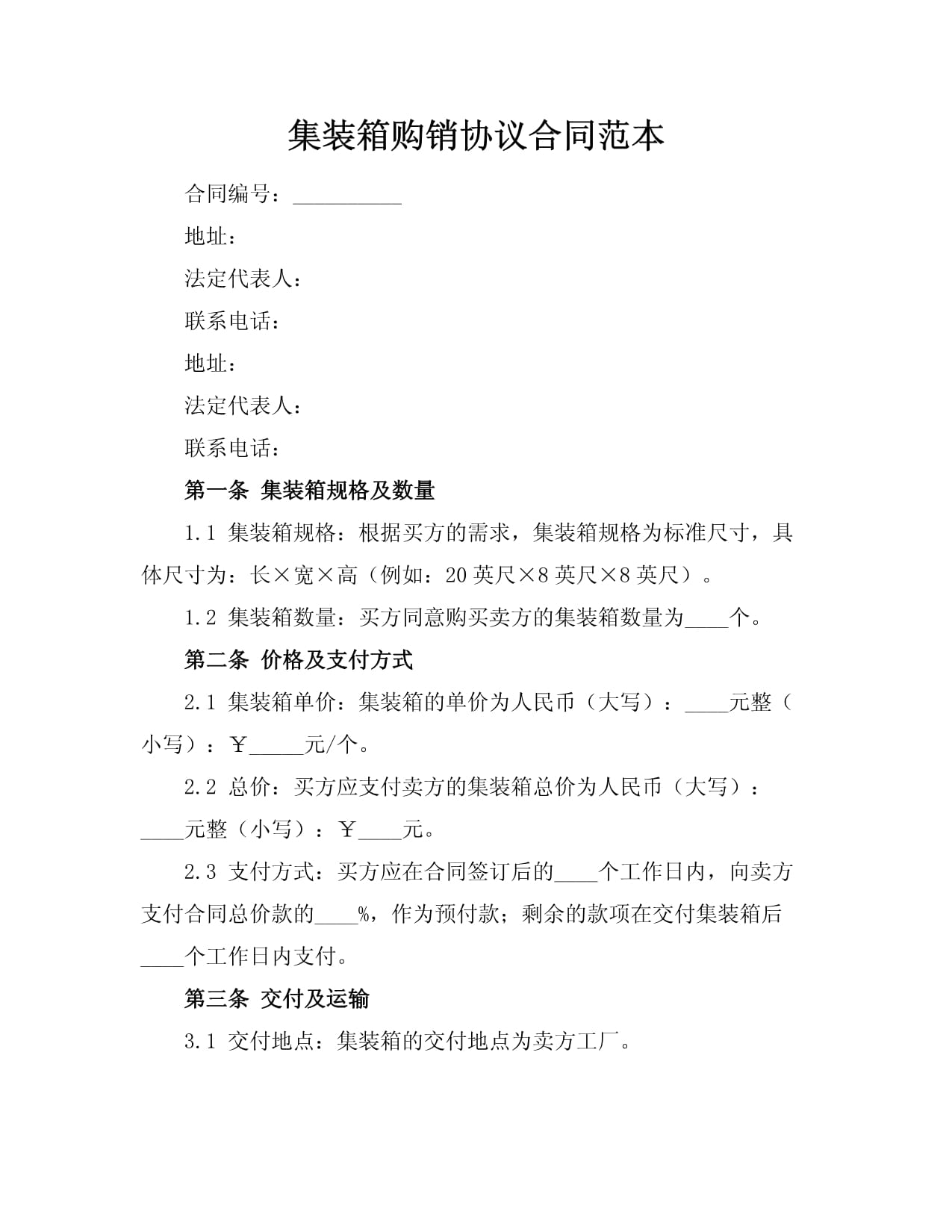 集裝箱購銷協(xié)議合同范本.docx