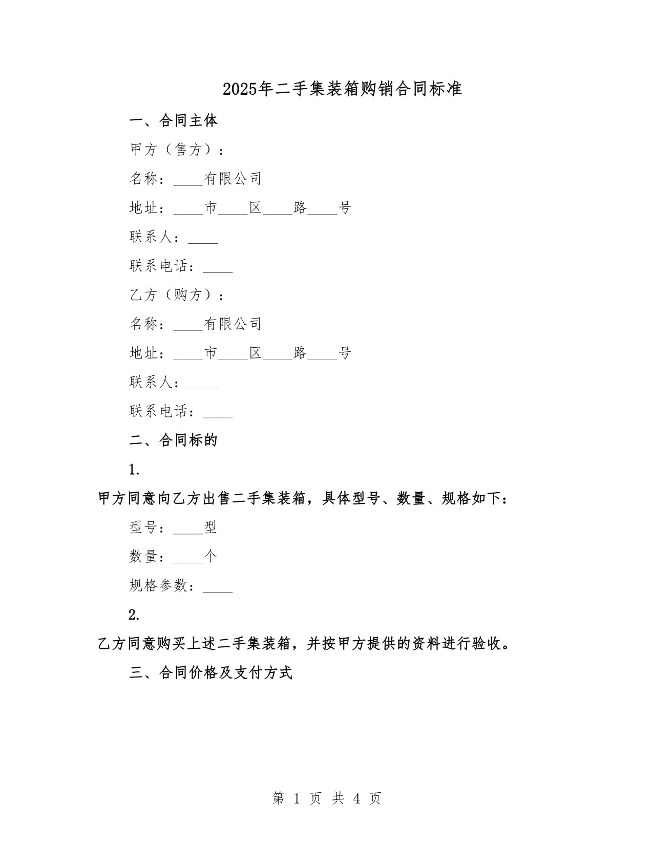 2025年二手集裝箱購銷合同標(biāo)準(zhǔn)